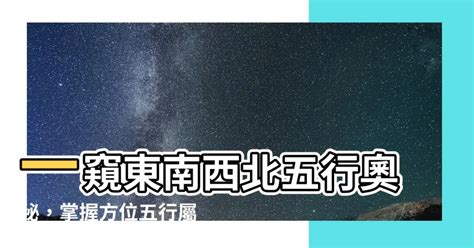 東南西北屬性|五行方位吉凶解讀